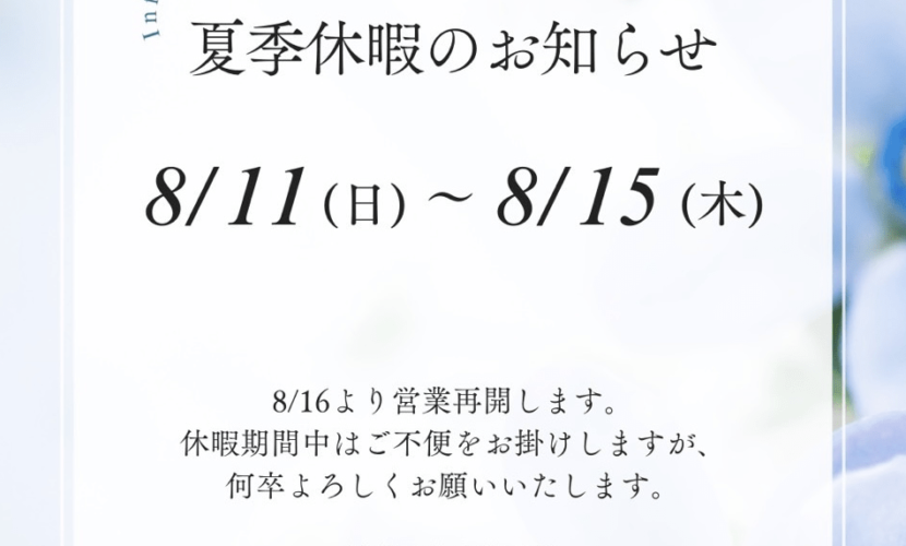 新松戸名倉整骨院から夏季休業のお知らせ