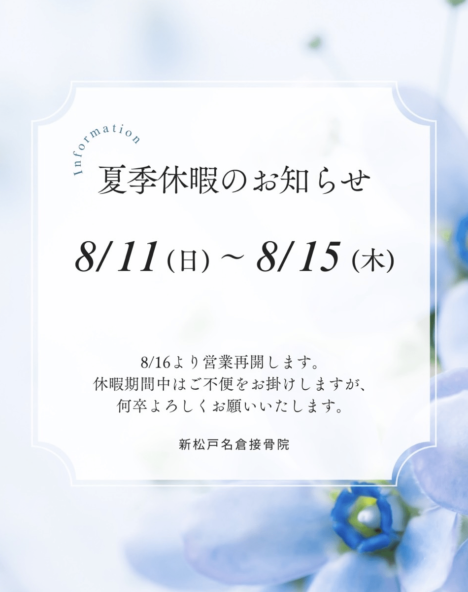 新松戸名倉整骨院から夏季休業のお知らせ