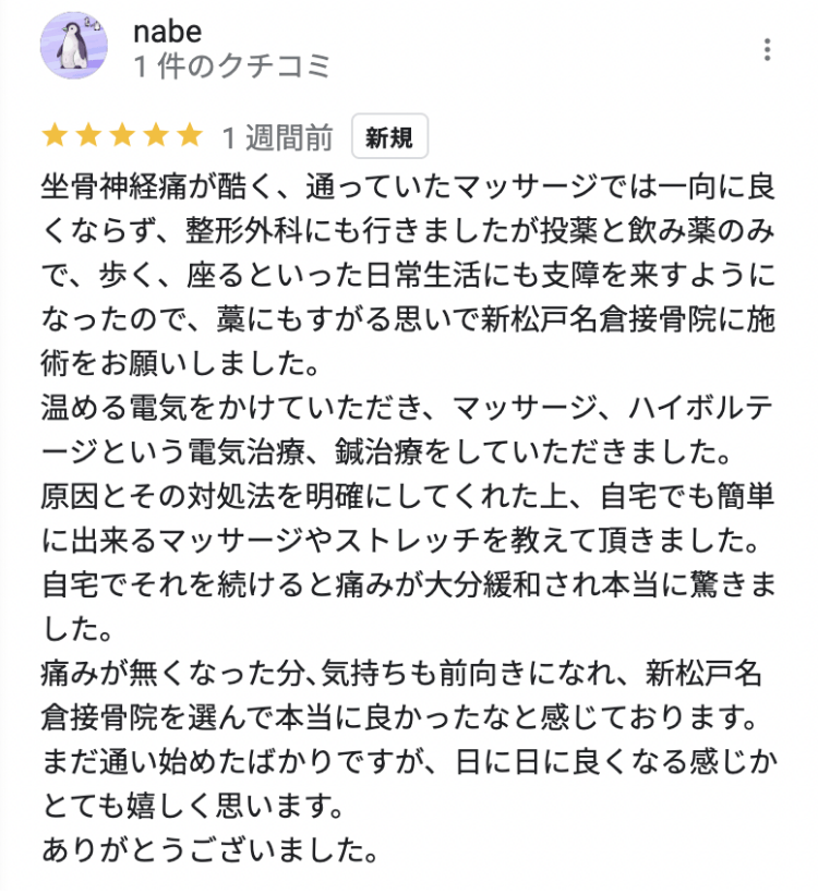 坐骨神経痛が治った松戸市の患者様の口コミ