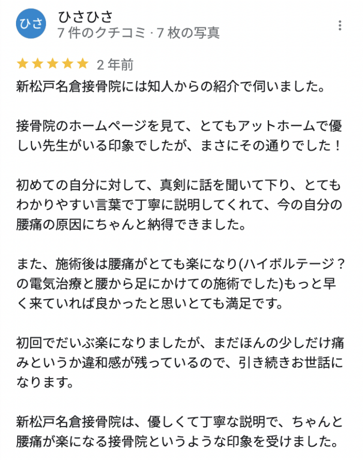 腰痛が治った松戸市の男性の口コミ