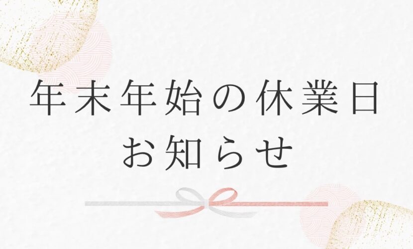 新松戸名倉鍼灸接骨院の年末年始の休業日