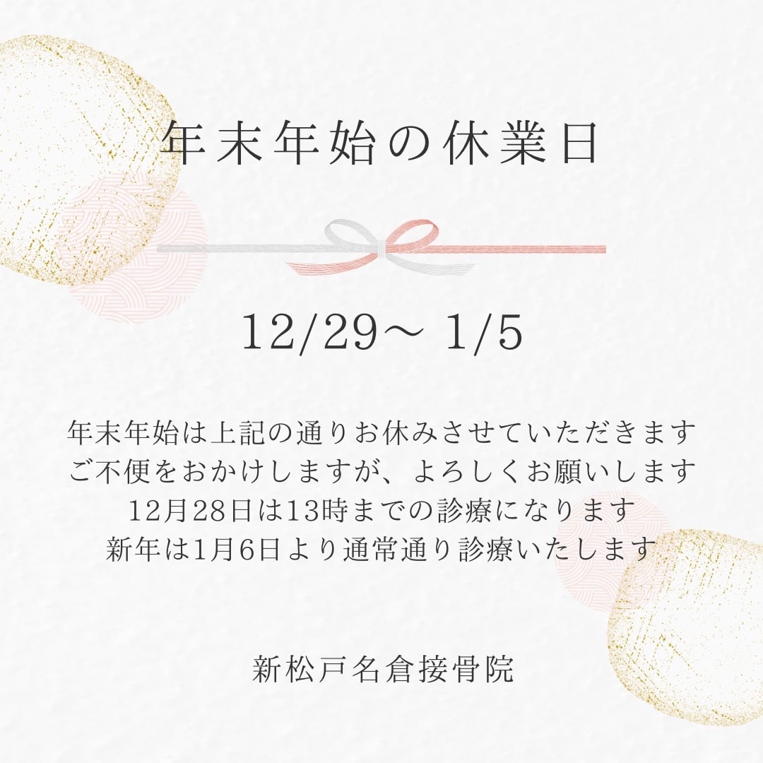 新松戸名倉整骨院から年末年始のお知らせ