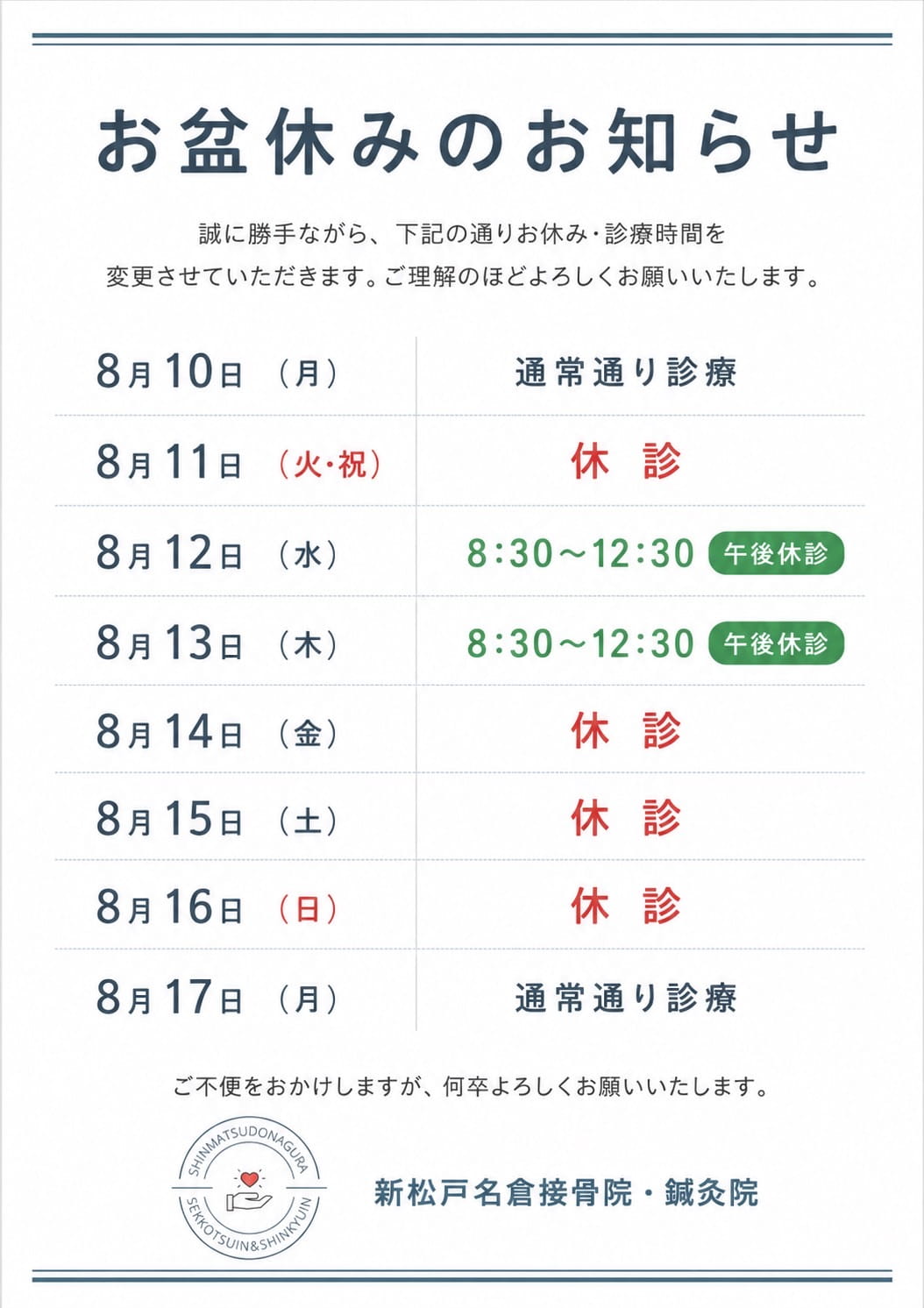 新松戸名倉接骨院のお盆休みについて