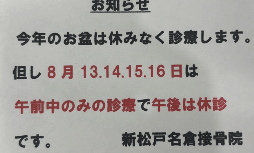 新松戸名倉接骨院のお盆休みについて