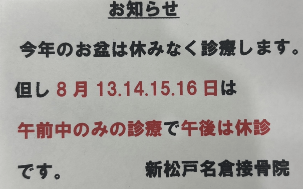 新松戸名倉接骨院のお盆休みについて