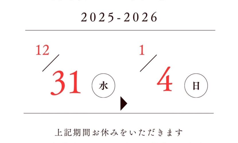 新松戸名倉鍼灸接骨院の年末年始の日程