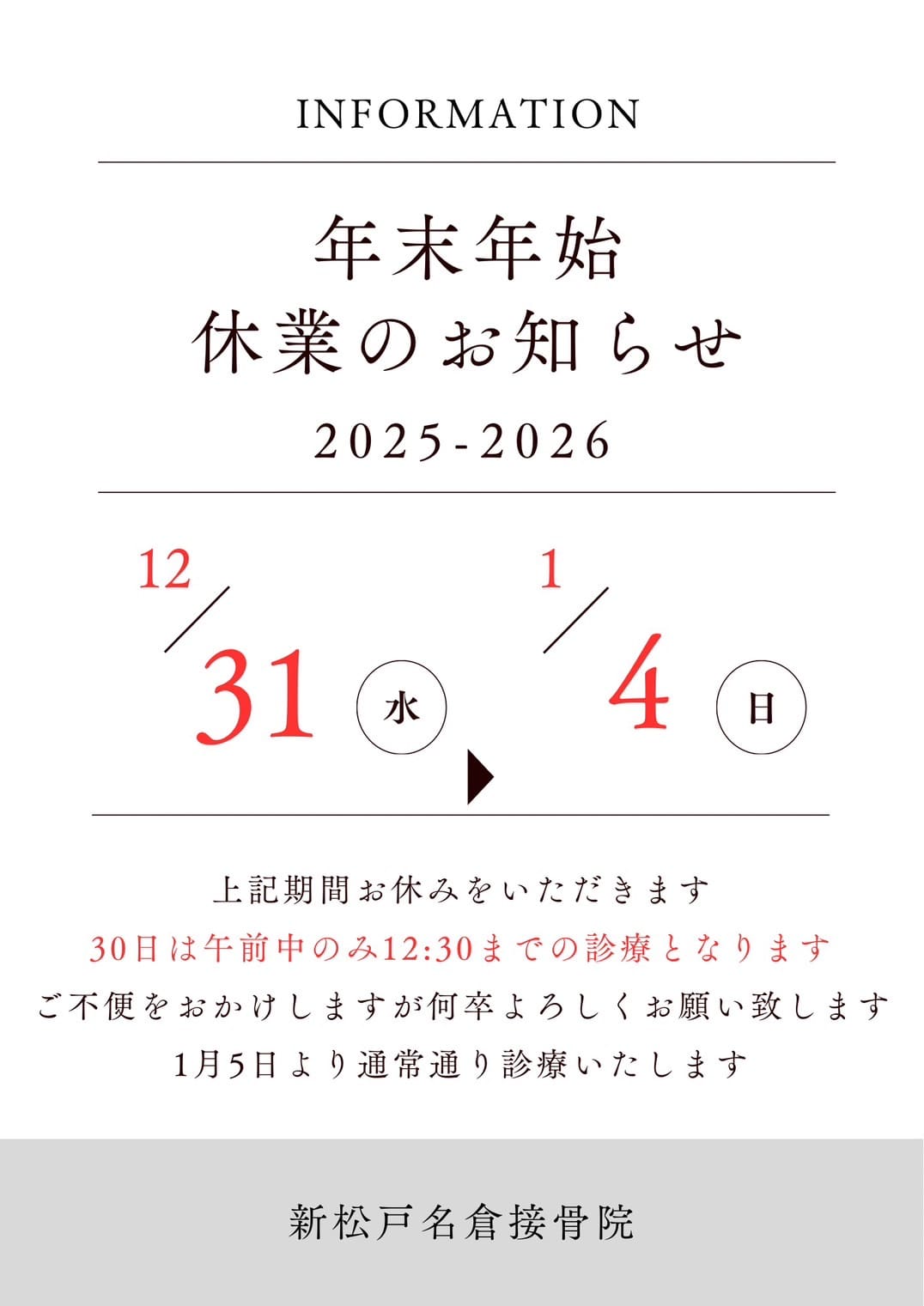 新松戸名倉鍼灸接骨院の年末年始の日程