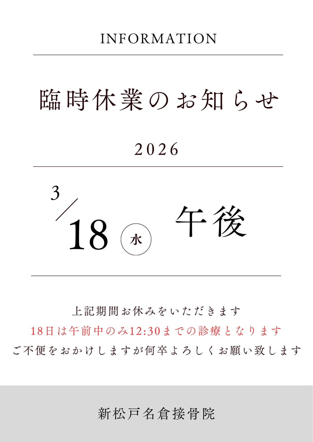 新松戸名倉鍼灸接骨院の臨時休業について