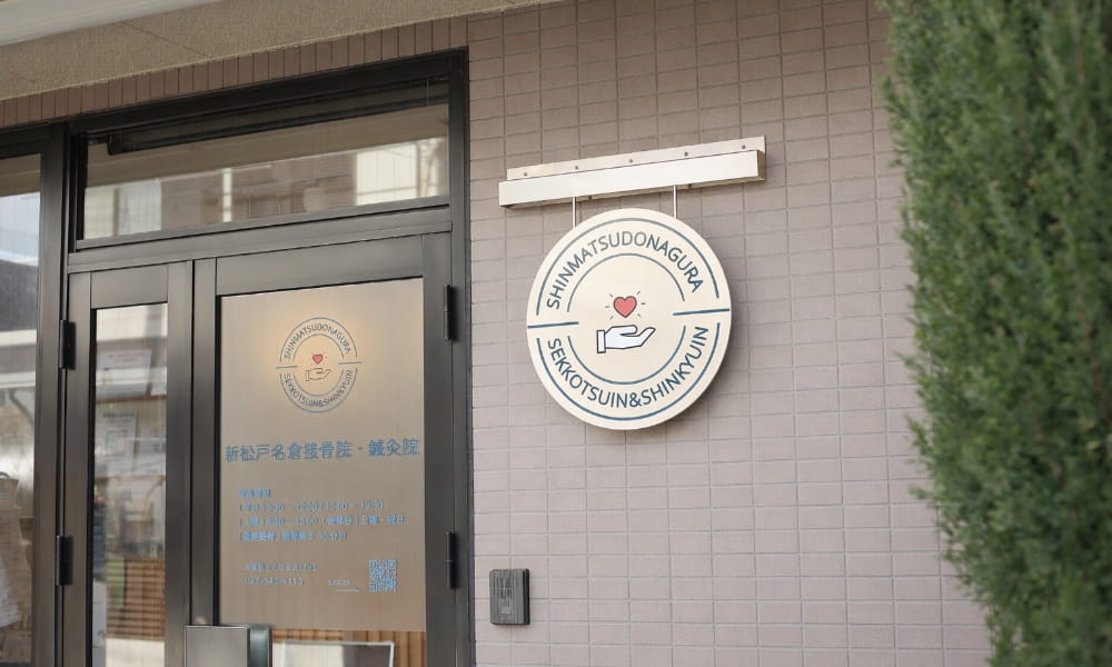 新松戸名倉鍼灸接骨院の外観