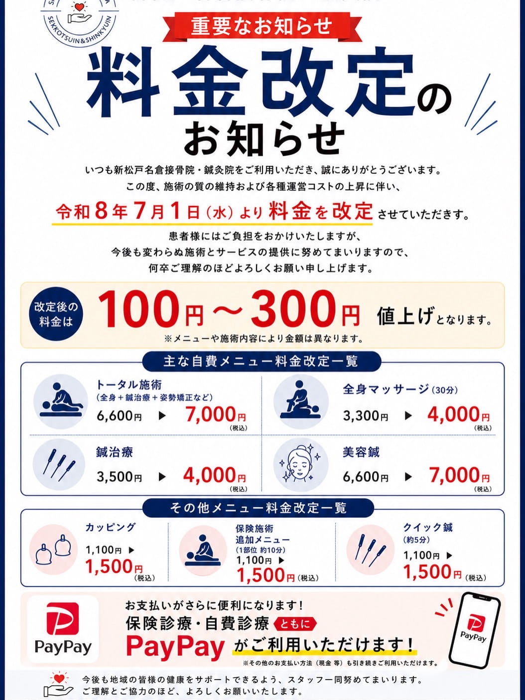 料金改定のお知らせ