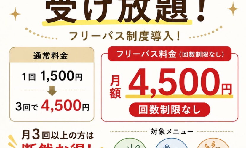フリーパス制度を導入します！